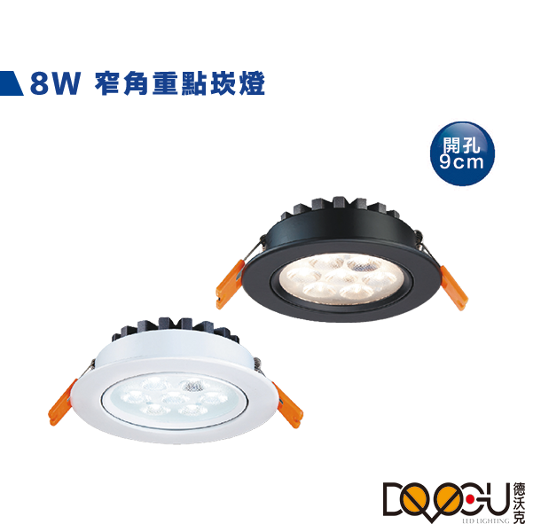 LED 8W崁燈 開孔9公分 燈體可調角度30度 窄角崁燈