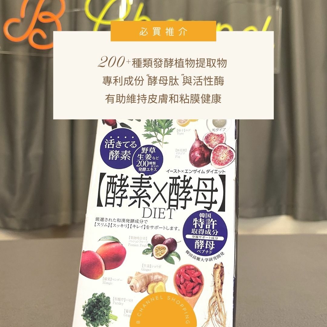 日本酵母x酵素 減肥整腸恩物 66回分