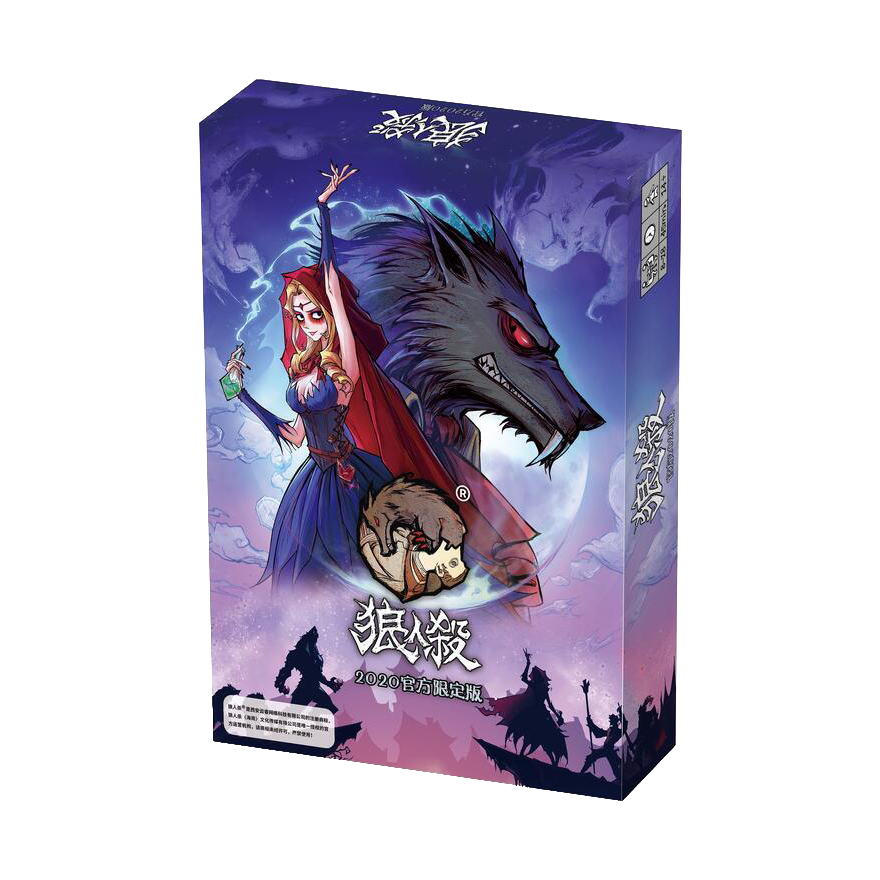 狼人殺 2020 精裝重製 官方限定版