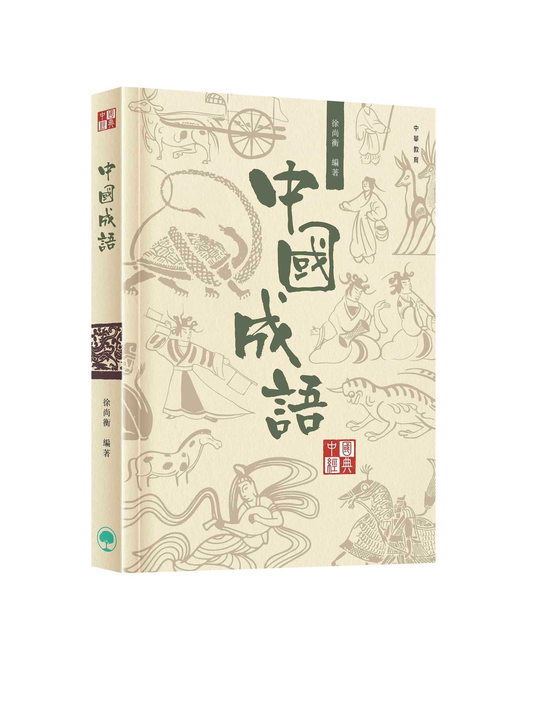 中國經典系列叢書：中國成語