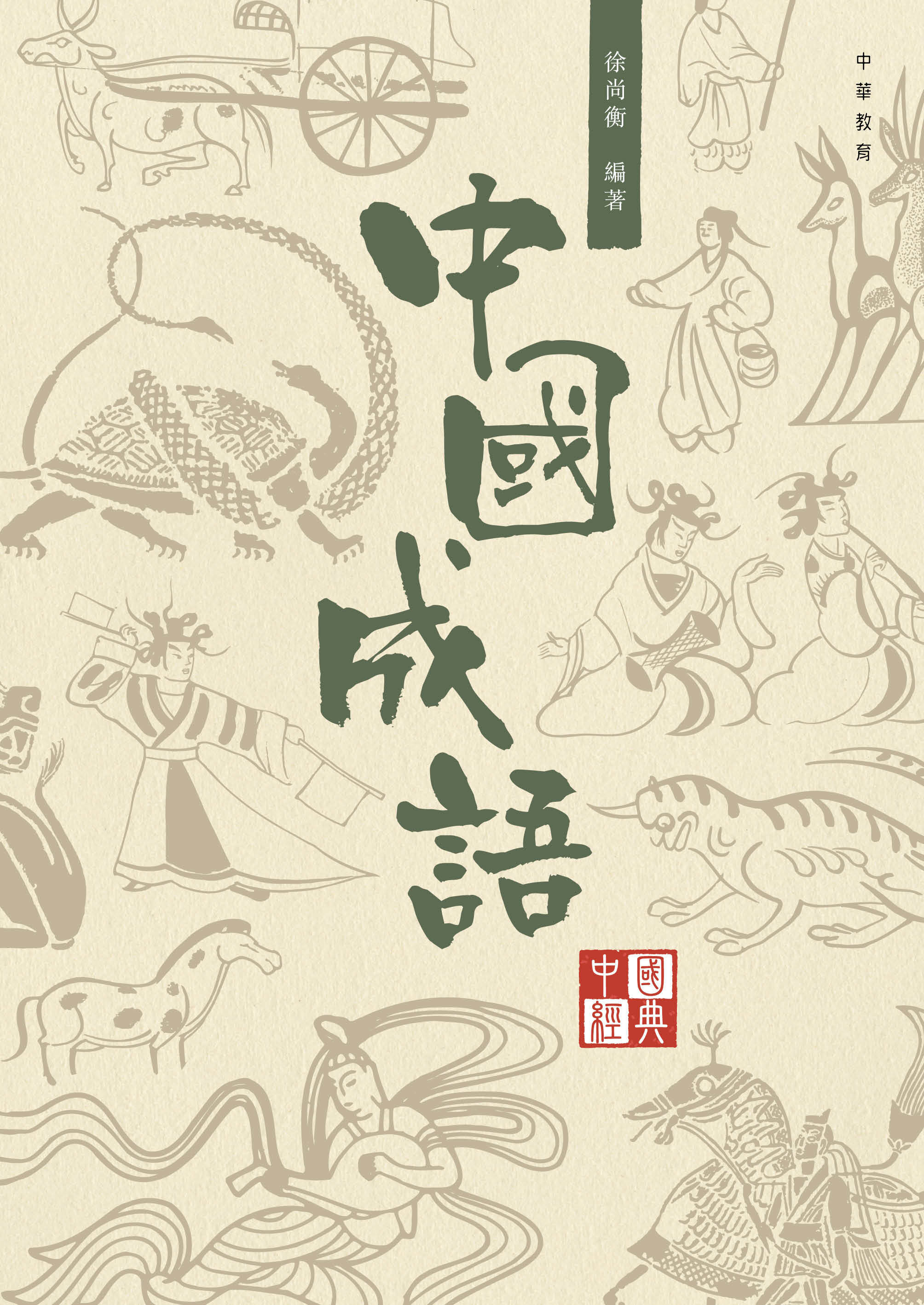 中國經典系列叢書：中國成語