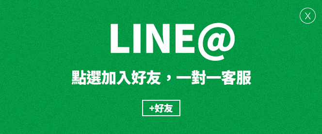 加入我們的LINE