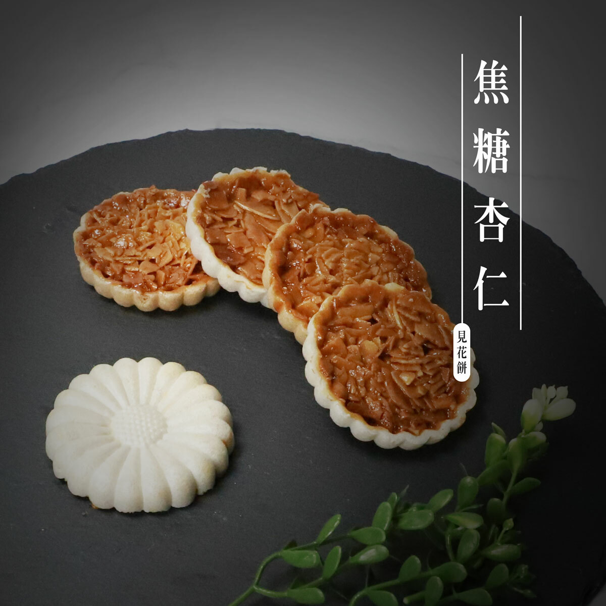 見花餅-焦糖杏仁8入禮盒(奶素)