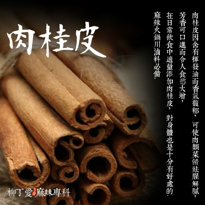 柳丁愛【A835】天然肉桂皮100G裝
