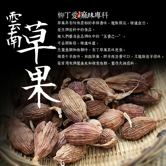 草果 草果具有特殊濃郁的辛辣香味，能除腥氣，增進食慾，是烹調佐料中的佳品，  被人們譽為食品調味中的“五香之一”。  用它來烹調菜餚，可去腥除羶，增進菜餚味道，烹製魚類和肉類時，有了草果其味更佳。  燉煮牛羊肉時，放點草果，即使羊肉清香可口，又能驅避