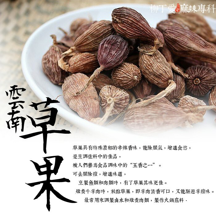 草果 草果具有特殊濃郁的辛辣香味，能除腥氣，增進食慾，是烹調佐料中的佳品，  被人們譽為食品調味中的“五香之一”。  用它來烹調菜餚，可去腥除羶，增進菜餚味道，烹製魚類和肉類時，有了草果其味更佳。  燉煮牛羊肉時，放點草果，即使羊肉清香可口，又能驅避