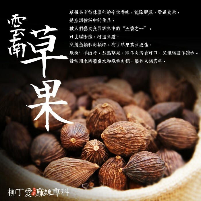 草果 草果具有特殊濃郁的辛辣香味，能除腥氣，增進食慾，是烹調佐料中的佳品，  被人們譽為食品調味中的“五香之一”。  用它來烹調菜餚，可去腥除羶，增進菜餚味道，烹製魚類和肉類時，有了草果其味更佳。  燉煮牛羊肉時，放點草果，即使羊肉清香可口，又能驅避