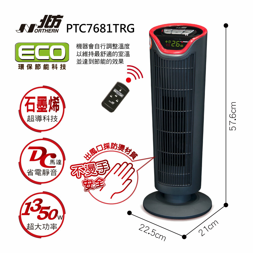 PTC7681TRG石墨烯陶瓷遙控電暖器｜左右擺頭 防燙設計