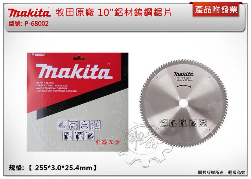 ＊中崙五金【附發票】牧田原廠10"鋁材鎢鋼鋸片【255*3.0*25.4mm】P-68002 適用:LS1040