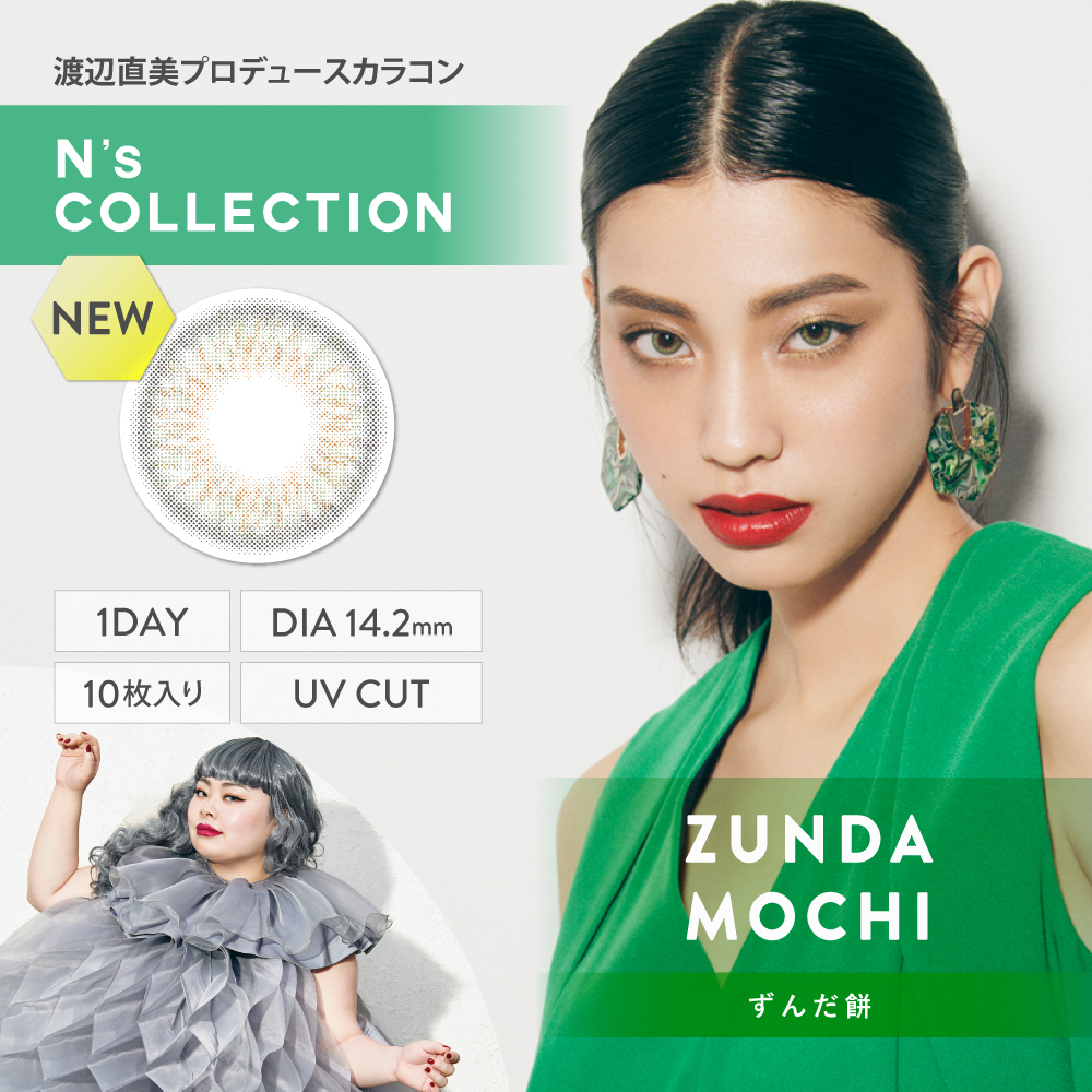 N's COLLECTION 1Day 每日即棄有色隱形眼鏡 10片(Zunda Mochi)