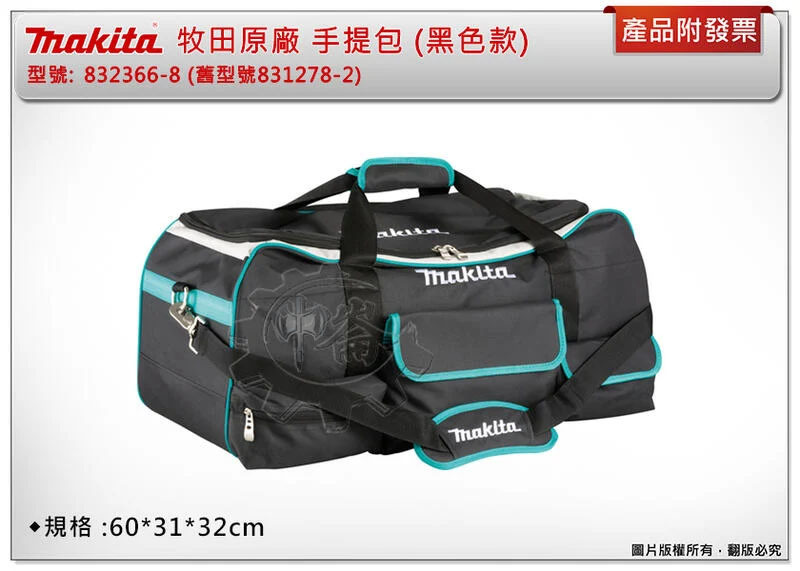 ＊中崙五金【附發票】牧田原廠 832366-8(舊型號831278-2) 工具袋 重型手提包 (60*31*32cm)