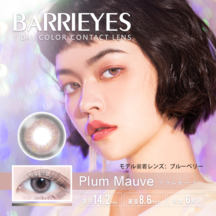 Barrieyes 1 Day Plum Mauve日拋彩妝隱形眼鏡｜每盒6片