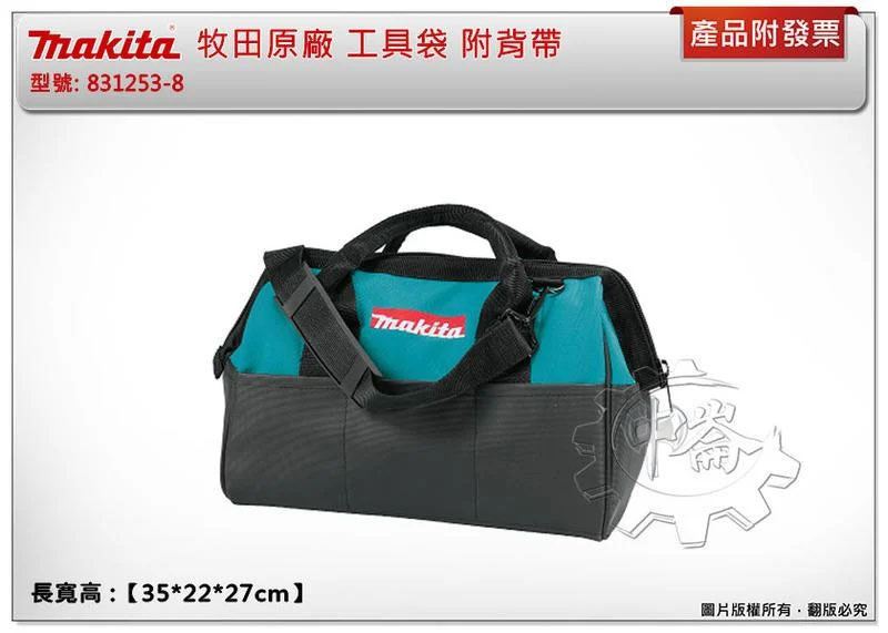 ＊中崙五金【附發票】Makita 牧田原廠 831253-8 工具袋 長寬高 :【35*22*27cm】附背帶