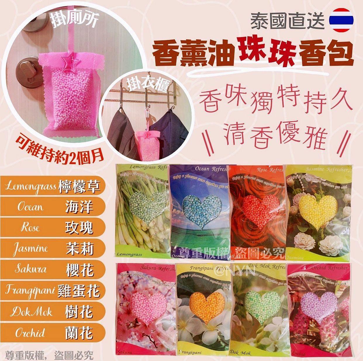 泰國香薰油珠珠香包(1套3包)