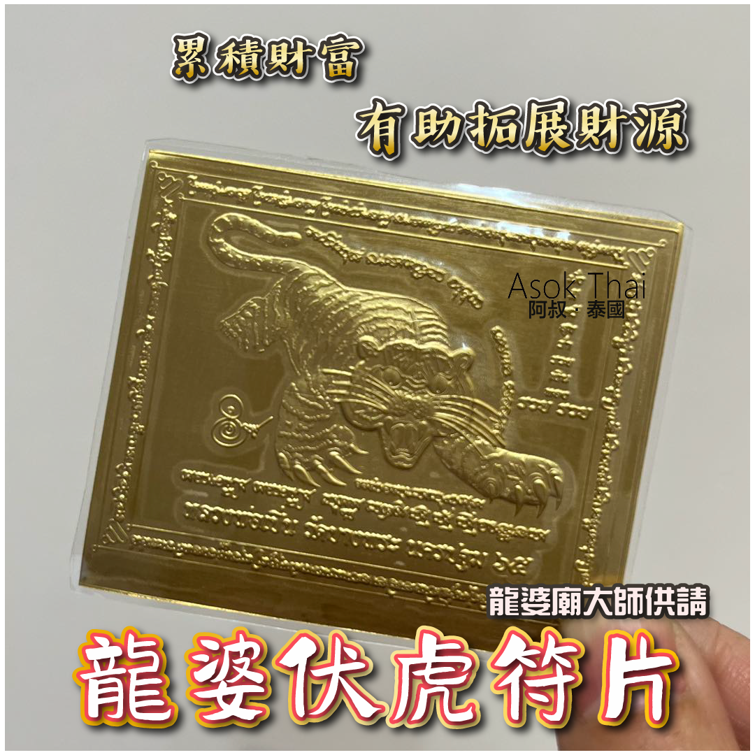 龍婆廟大師供請 龍婆伏虎符片