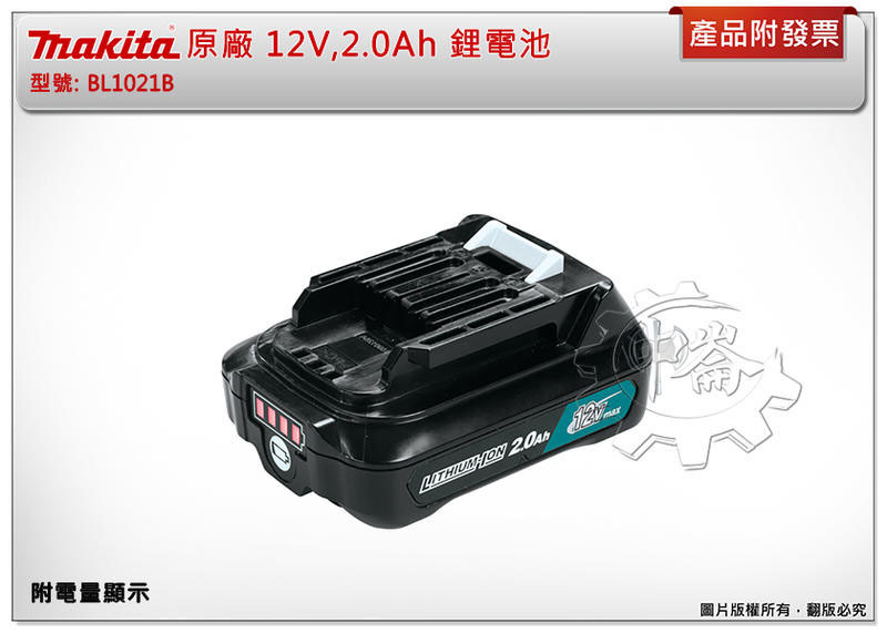＊中崙五金【附發票】牧田 原廠新貨 BL1021B 12V,2.0Ah 附電量顯示 鋰電池
