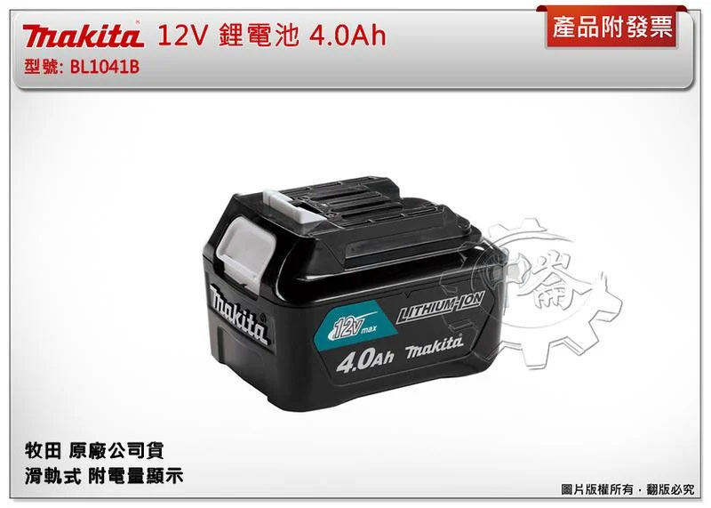 ＊中崙五金【附發票】Makita 牧田 原廠 BL1041B 12V鋰電池 4.0Ah 附電量顯示
