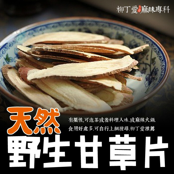 【A837】天然野生甘草片100G裝