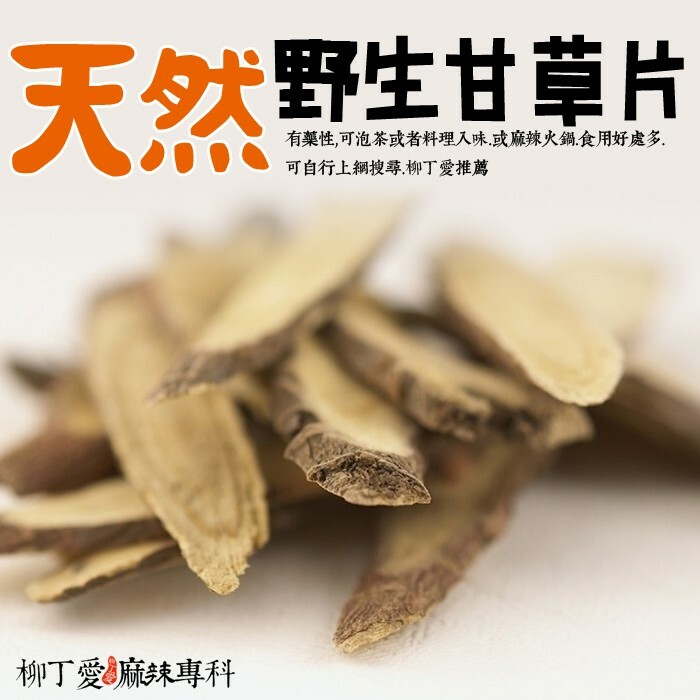 【A837】天然野生甘草片100G裝