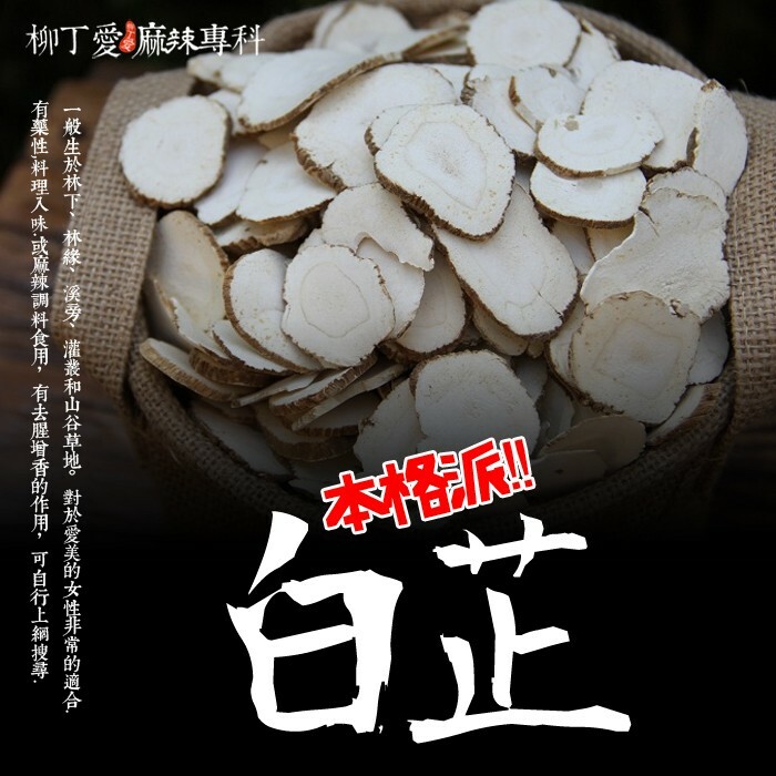 【A840】白芷片100G