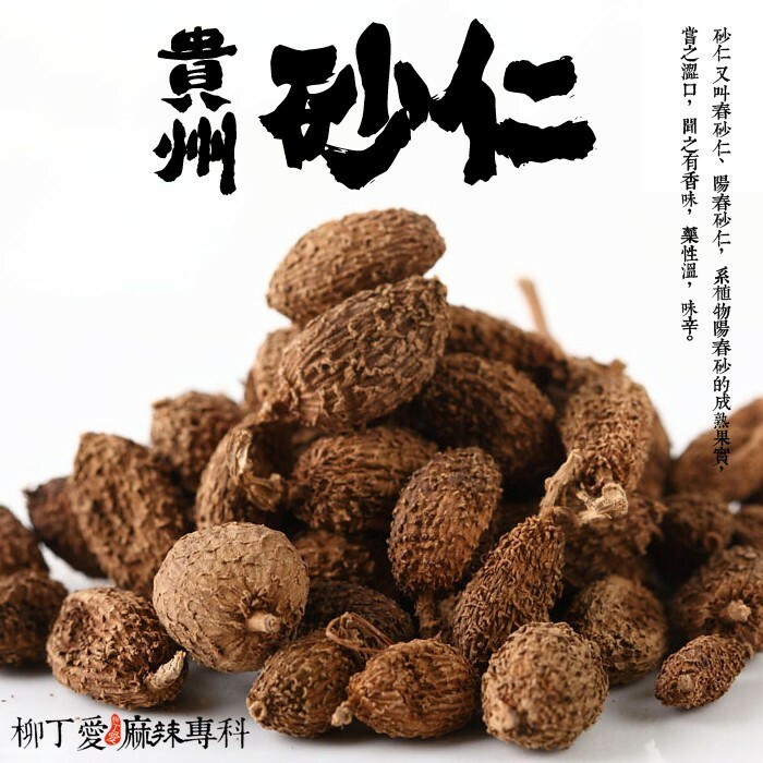 砂仁 又叫春砂仁、陽春砂仁，系植物陽春砂的成熟果實，嘗之澀口，聞之有香味，藥性溫，味辛。用於火鍋和滷菜中則不需過多，以3克以內為宜。  砂仁在肉食加工中，可除腥去異味，添香調味，使肉製品味美清香，風味別致，有爽口清涼感。有增濃、增厚複合香味，壓異之效