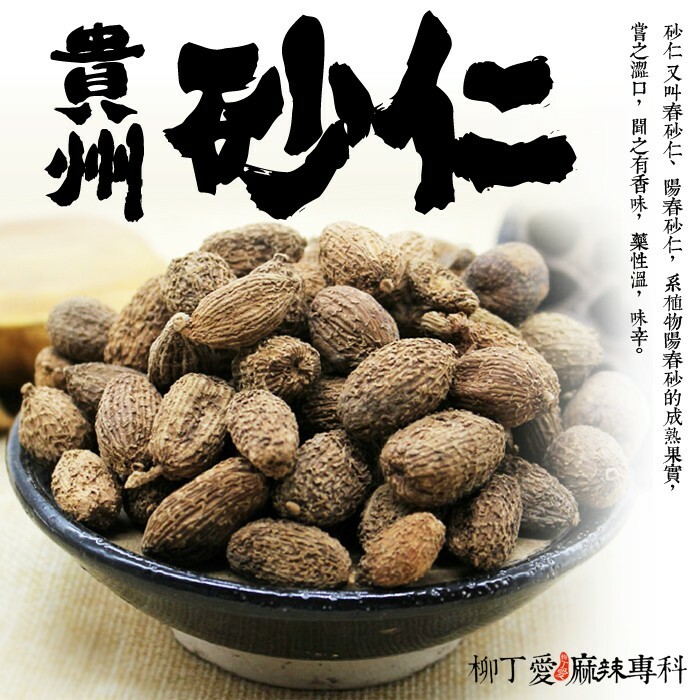 砂仁 又叫春砂仁、陽春砂仁，系植物陽春砂的成熟果實，嘗之澀口，聞之有香味，藥性溫，味辛。用於火鍋和滷菜中則不需過多，以3克以內為宜。  砂仁在肉食加工中，可除腥去異味，添香調味，使肉製品味美清香，風味別致，有爽口清涼感。有增濃、增厚複合香味，壓異之效