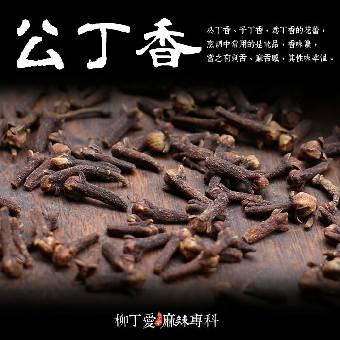 柳丁愛【A842】公丁香50g 丁子香 雄丁香 橋頭火鍋底料 海底撈火鍋 酸菜魚 有友泡鳳爪 老罈泡椒 泡菜 雞心椒 郫縣豆瓣醬 剁椒