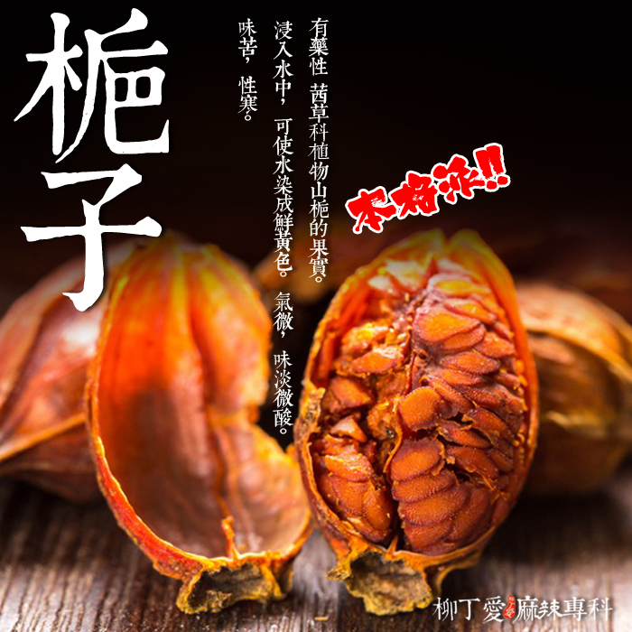 又稱梔子、黃梔、山梔子等，客家人叫做黃果，是茜草科植物梔子的果實，在我國種植廣泛。從成熟的果實中提取出的梔子黃色素，是一種天然的著色劑原料。它著色力強，顏色鮮艷，具有耐光、耐熱、耐酸鹼性、無異味等特點，可廣泛應用於糕點、糖果、飲料等食品的著色上。梔子