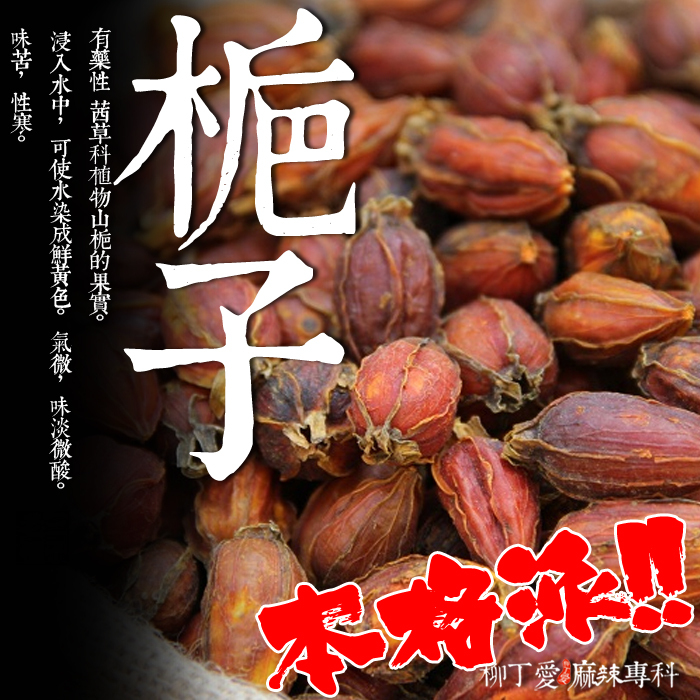 【A843】山梔子100G