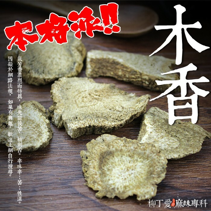 【A845】木香片100g