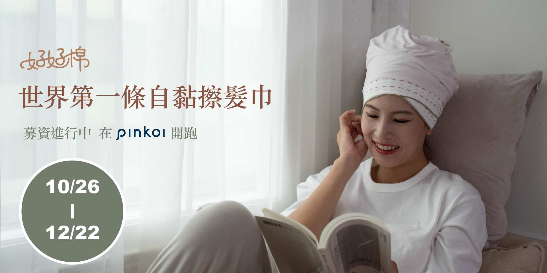 好好棉擦髮巾正在Pinkoi募資上架中