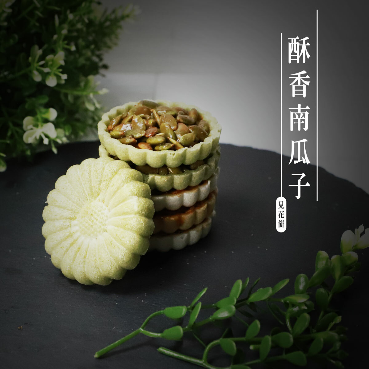 見花餅-酥香南瓜子8入禮盒(奶素)