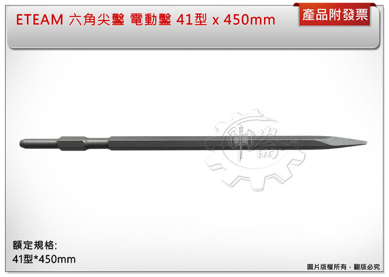 ＊中崙五金【附發票】ETEAM 六角尖鑿 電動鑿 電動鎚 鑽尾 鑽鑿 水泥鑿 41型 x 450mm(全長)