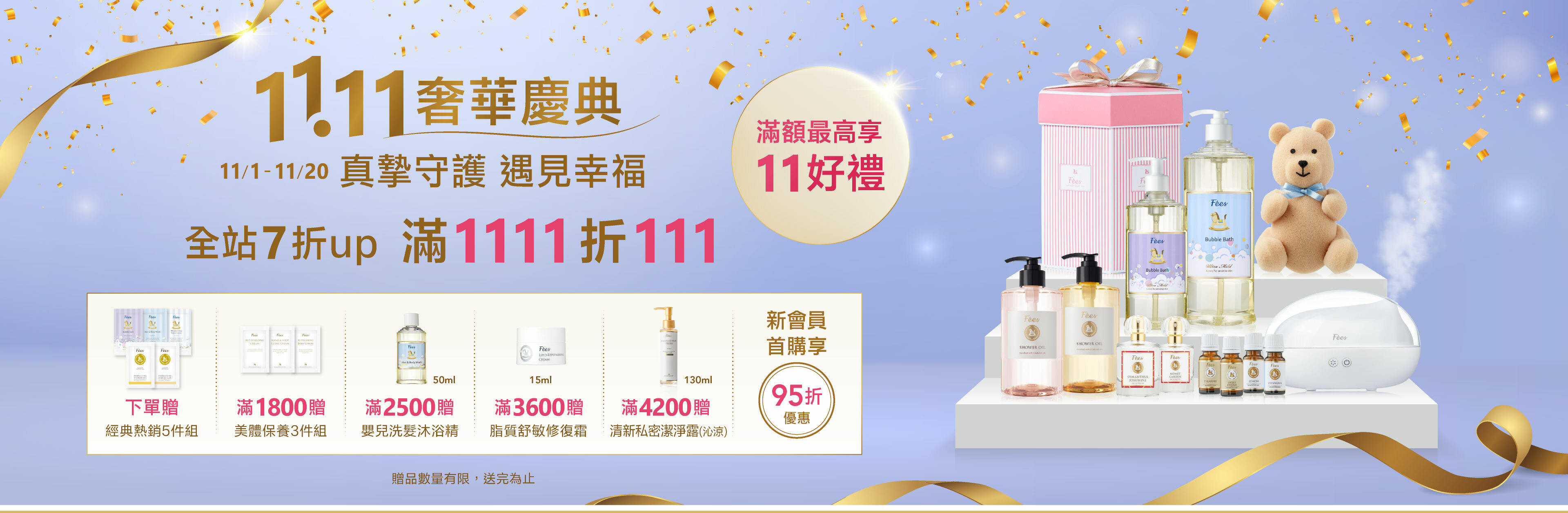 Fées法緻 | 1111奢華慶典 全站7折up 滿111折111 滿額最高享11好禮