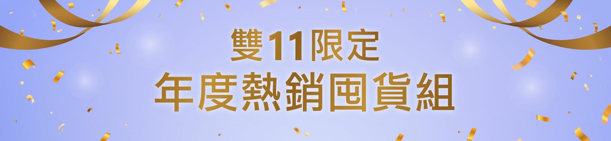Fées法緻 | 1111奢華慶典 全站7折up 滿111折111 滿額最高享11好禮