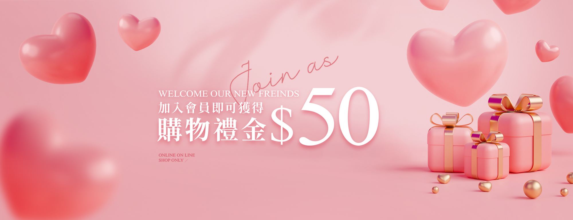 新會員購物禮金50元