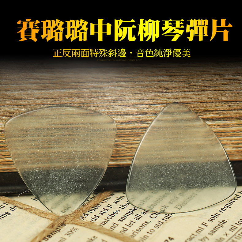 34-PICK 中阮彈片 柳琴彈片 大阮彈片 小阮彈片 PICK