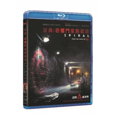 漩渦: 恐懼鬥室新遊戲 (BD)