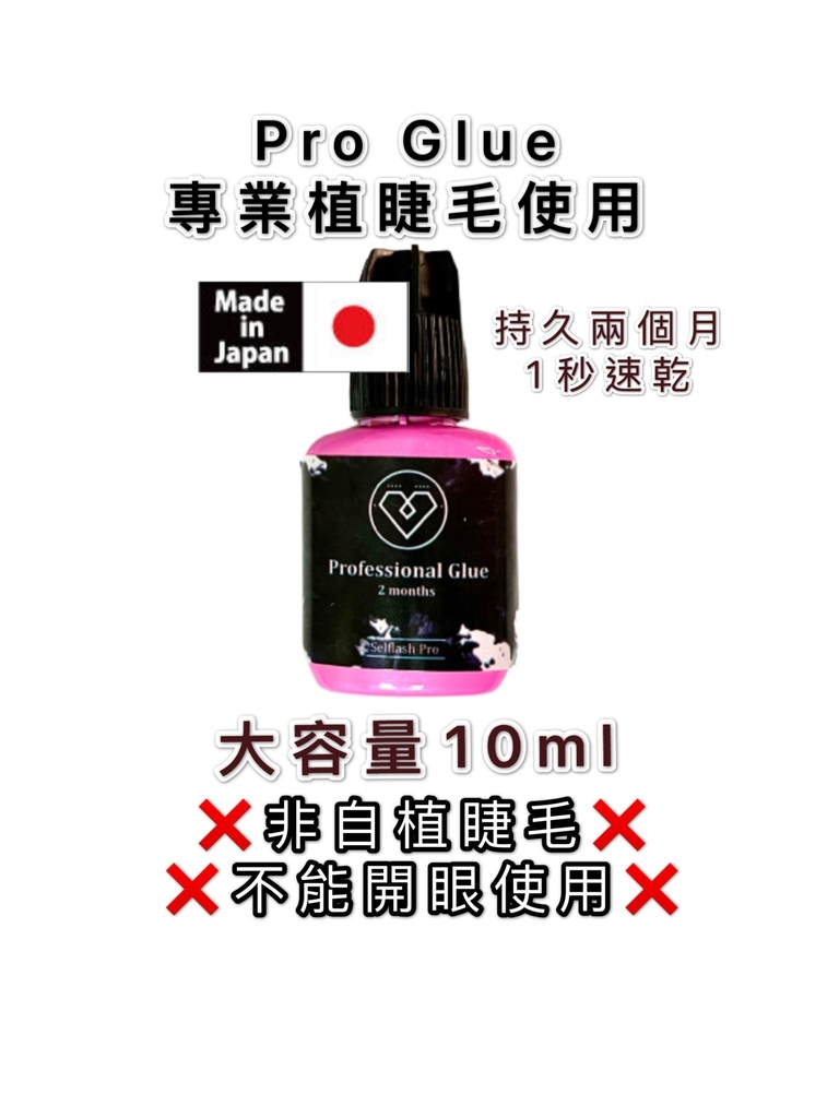 10ml 大容量 日本🇯🇵Pro 速乾專業美睫 2個月膠水 ❌不能自植❌不能開眼使用