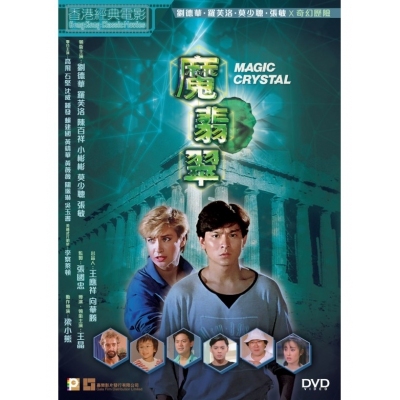 魔翡翠 (DVD)