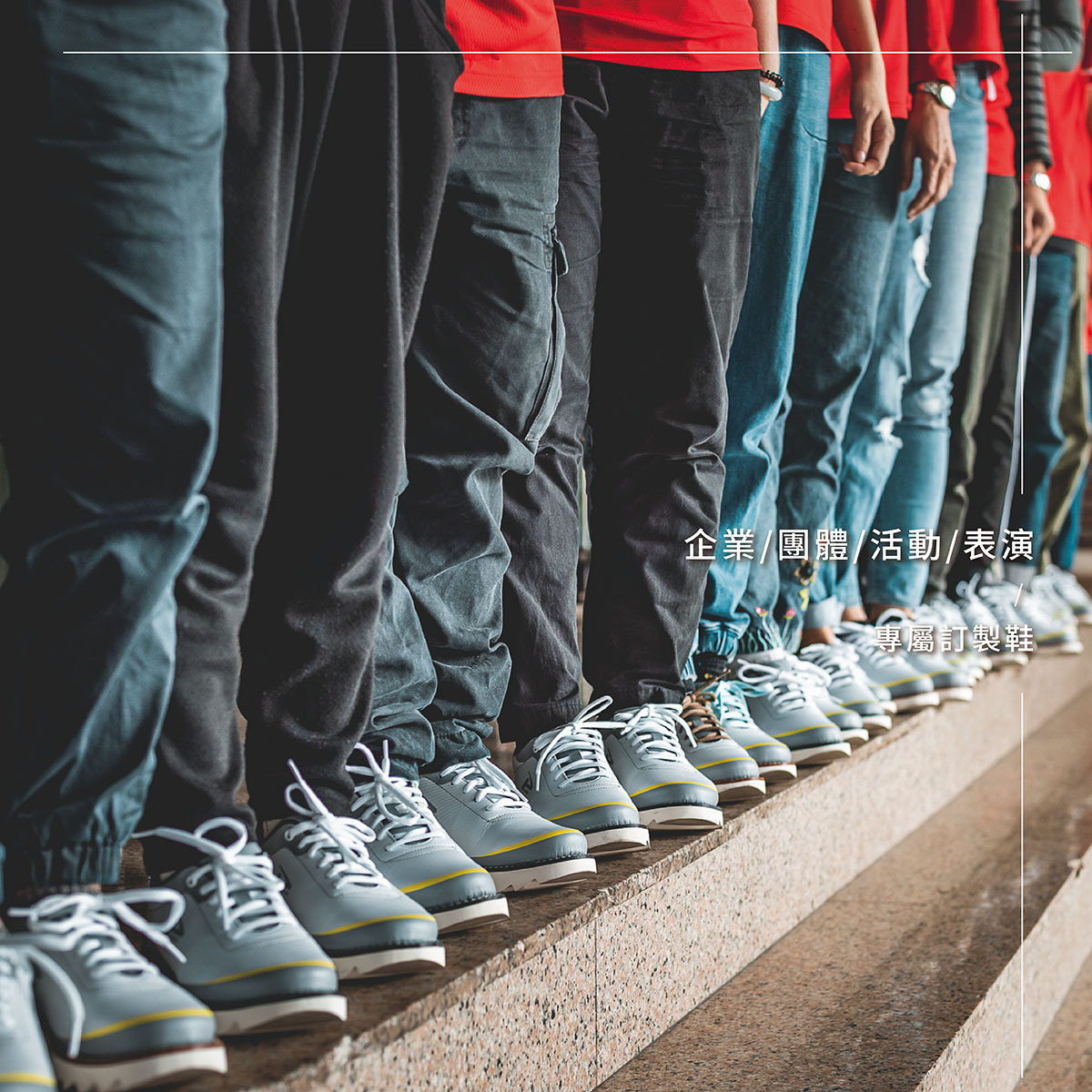 彪琥客製鞋服務