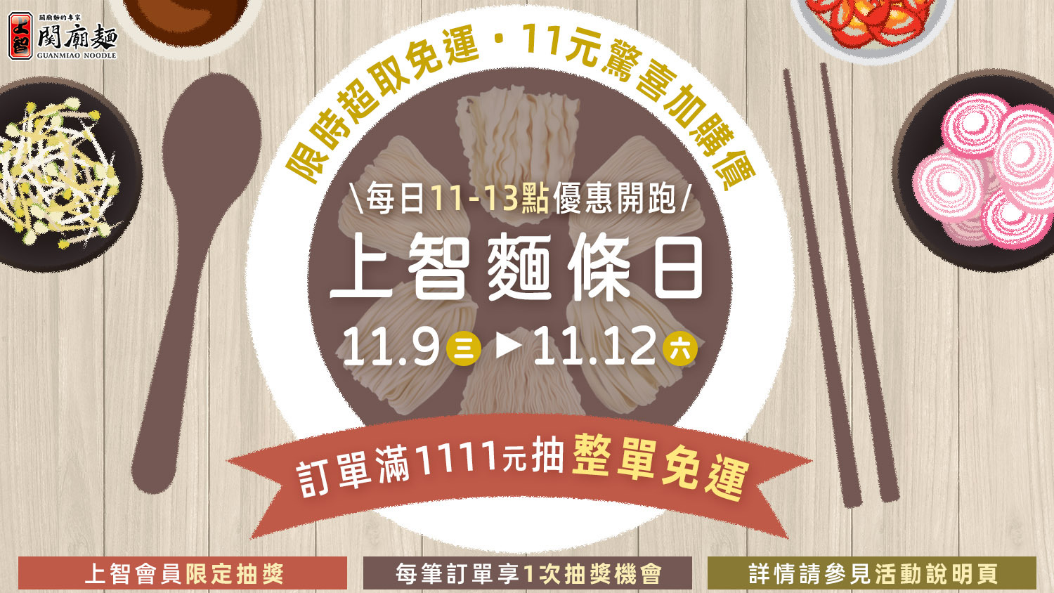 雙十一檔期怎麼買麵最划算？ 11/9~11/12 天天11-13點登入官網，享超取免運+11元驚喜加購價 / 單筆消費滿1111元還可加碼抽「整單免費」大獎！