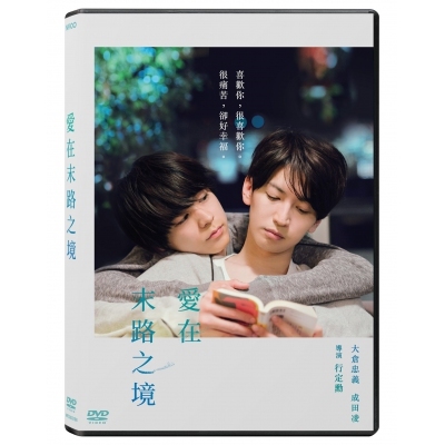愛在末路之境 (DVD)