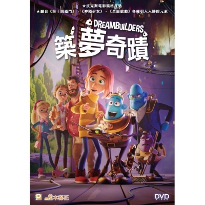 築夢奇蹟  (DVD)
