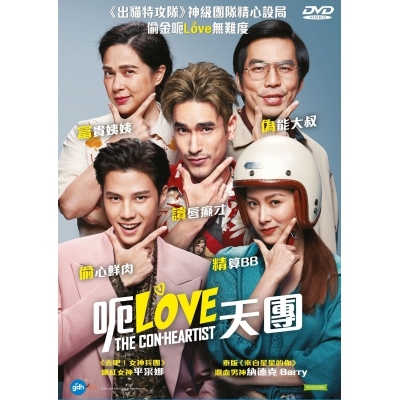 呃Love天團 (DVD)