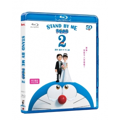 STAND BY ME 多啦A夢2 (BD)