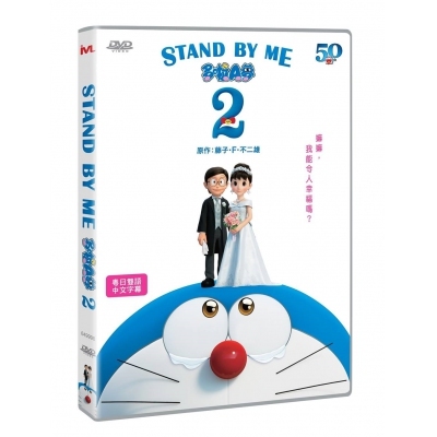 STAND BY ME 多啦A夢2 (DVD)