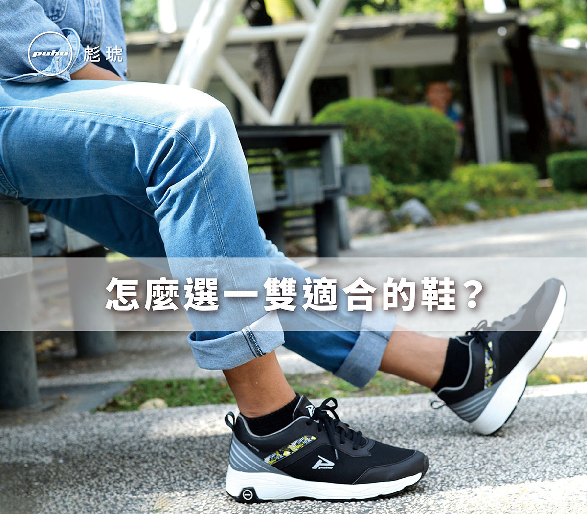 鞋子為何重要？怎麼選一雙適合的鞋？什麼時候要淘汰鞋子？