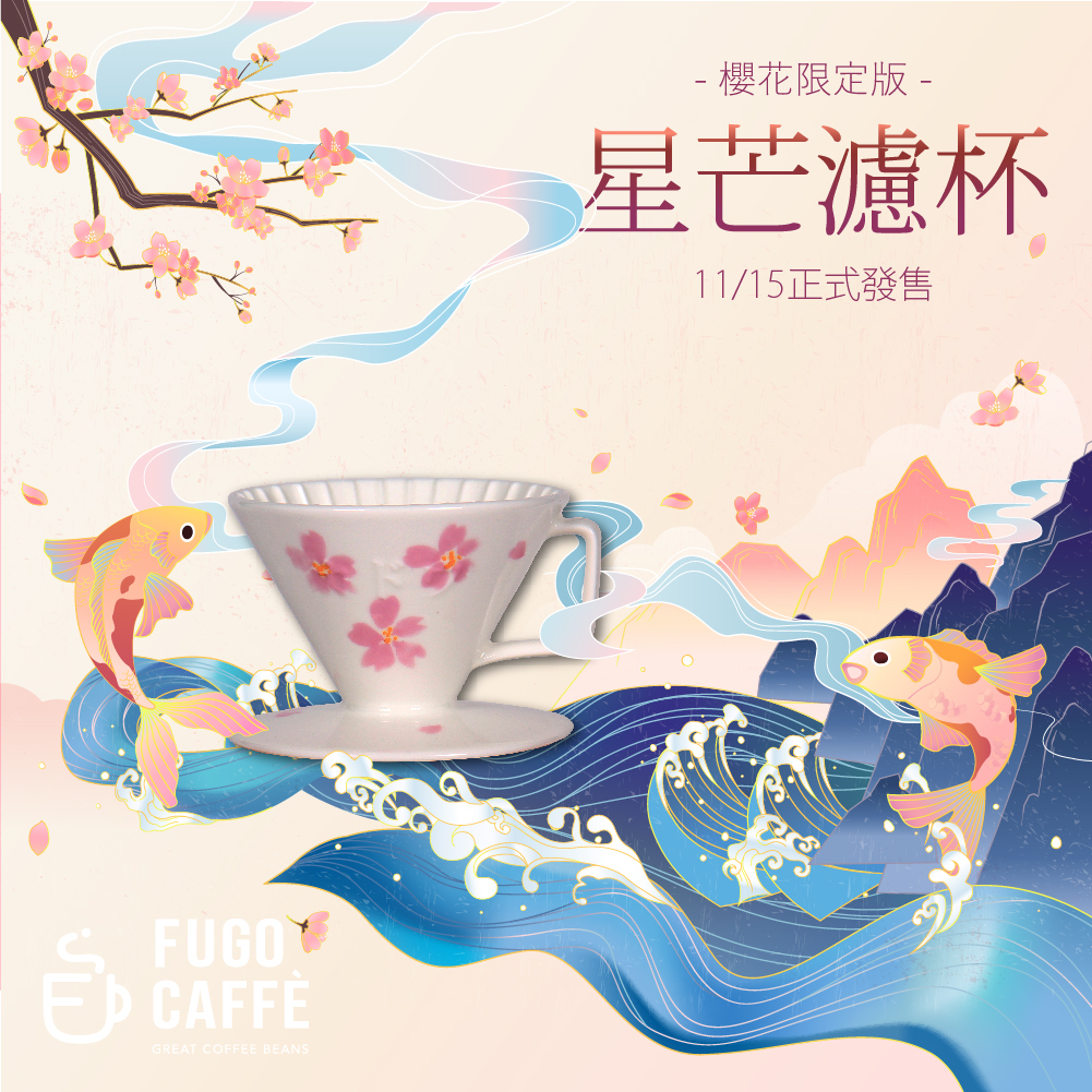 ◤現貨商品◢｜骨瓷星芒濾杯 ❀櫻花限定版❀