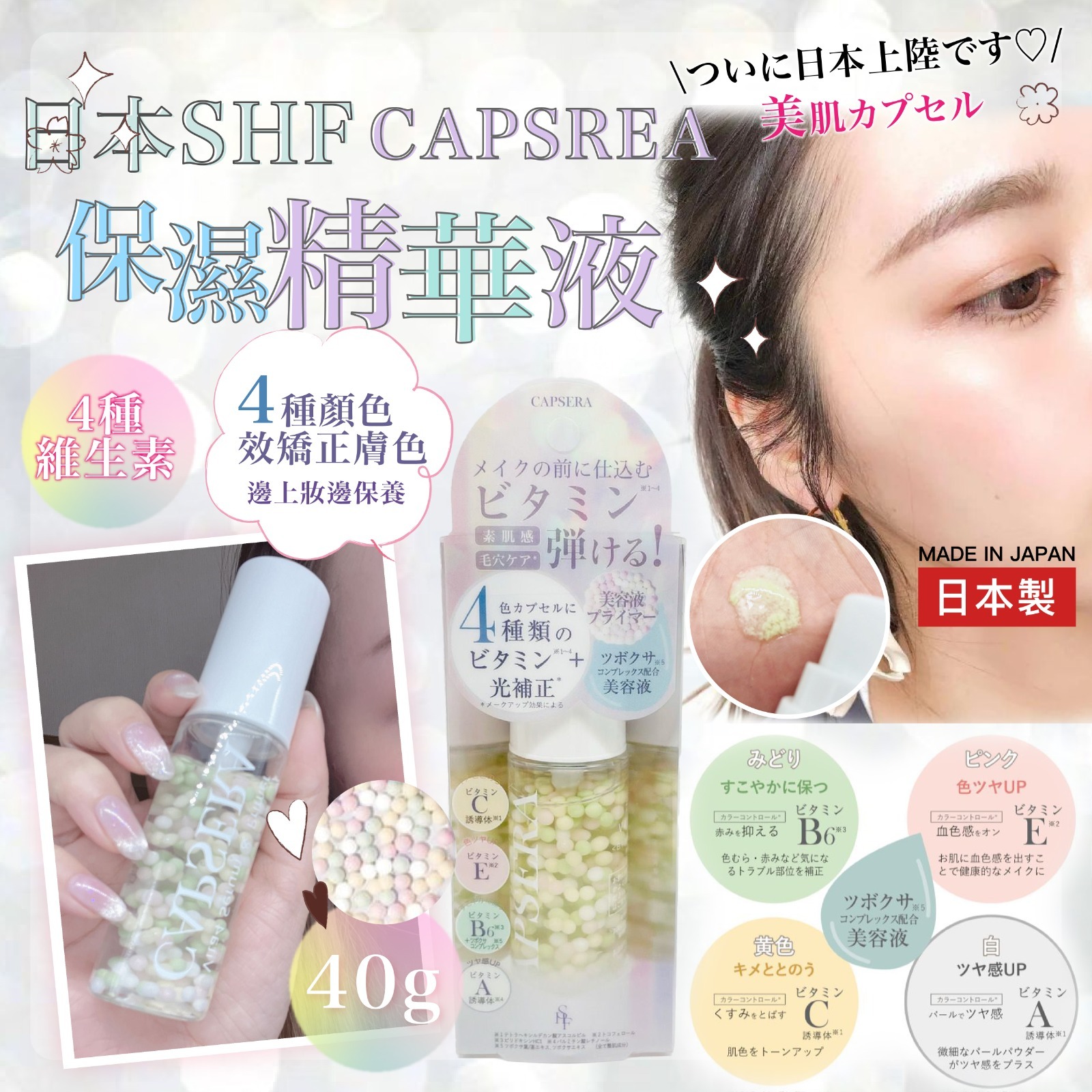 日本SHF Capsrea保濕精華40g